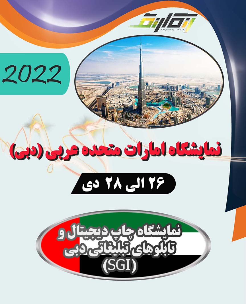 نمایشگاه چاپ دیجیتال و تابلوهای تبلیغاتی دبی