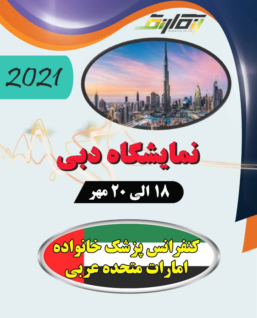 نمایشگاه و کنفرانس پزشک خانواده در امارات متحده عربی