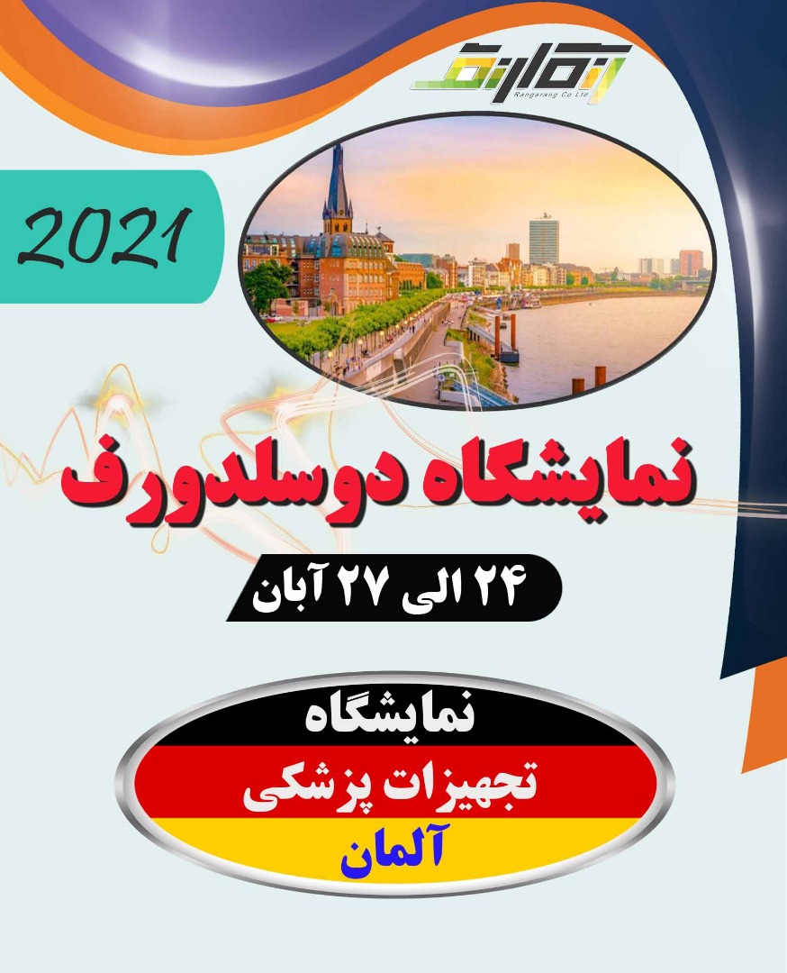 نمایشگاه تجهیزات پزشکی آلمان