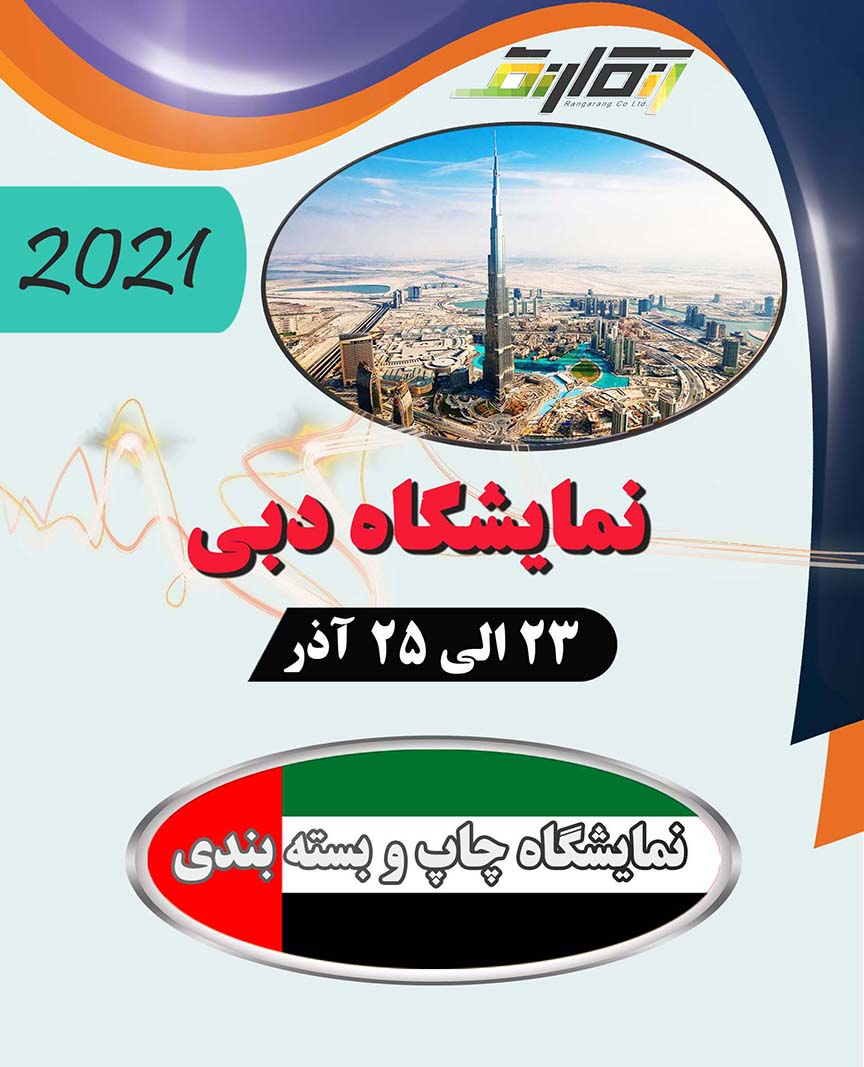 نمایشگاه چاپ و بسته بندی دبی