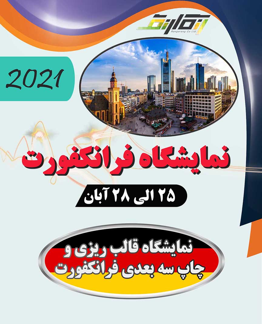 نمایشگاه قالب ریزی و چاپ سه بعدی فرانکفورت 