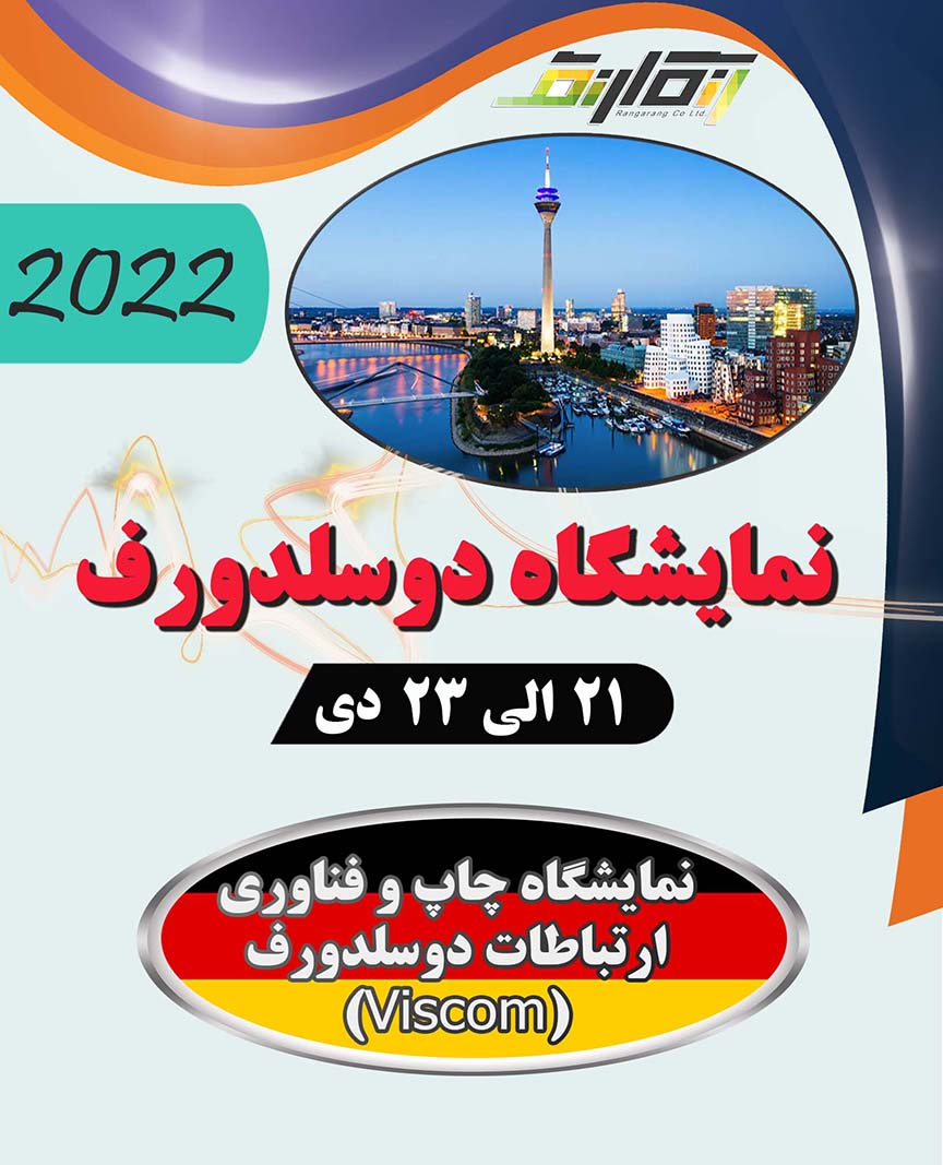 نمایشگاه چاپ و فناوری ارتباطات دوسلدورف 